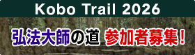 弘法大師の道募集中