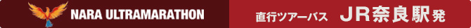 奈良ウルトラマラソン JR奈良駅発