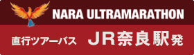 奈良ウルトラマラソン JR奈良駅発