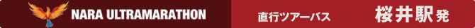 奈良ウルトラマラソン 桜井駅発