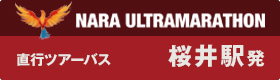 奈良ウルトラマラソン 桜井駅発