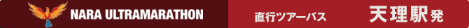 奈良ウルトラマラソン 天理駅発