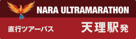 奈良ウルトラマラソン 天理駅発