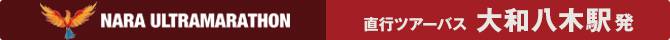 奈良ウルトラマラソン 大和八木駅発