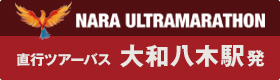 奈良ウルトラマラソン 大和八木駅発